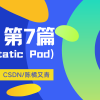 【云原生丨Kubernetes系列⑦】深入学习静态 Pod ( Static Pod )